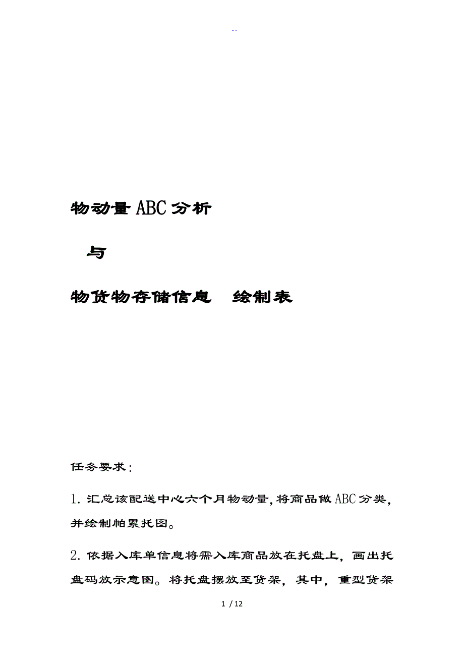 物动量ABC分析资料报告及货物存储_第1页