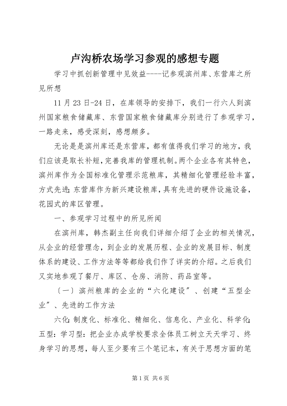 2023年卢沟桥农场学习参观的感想专题.docx_第1页