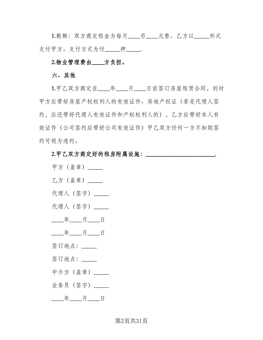 长期房屋的租赁合同范文（8篇）.doc_第2页