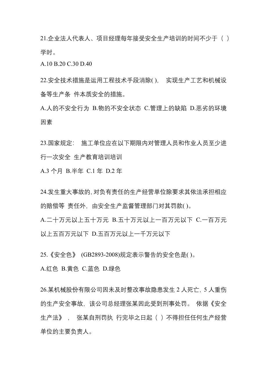 2023年江西省安全员培训考前押题卷(含答案)_第5页