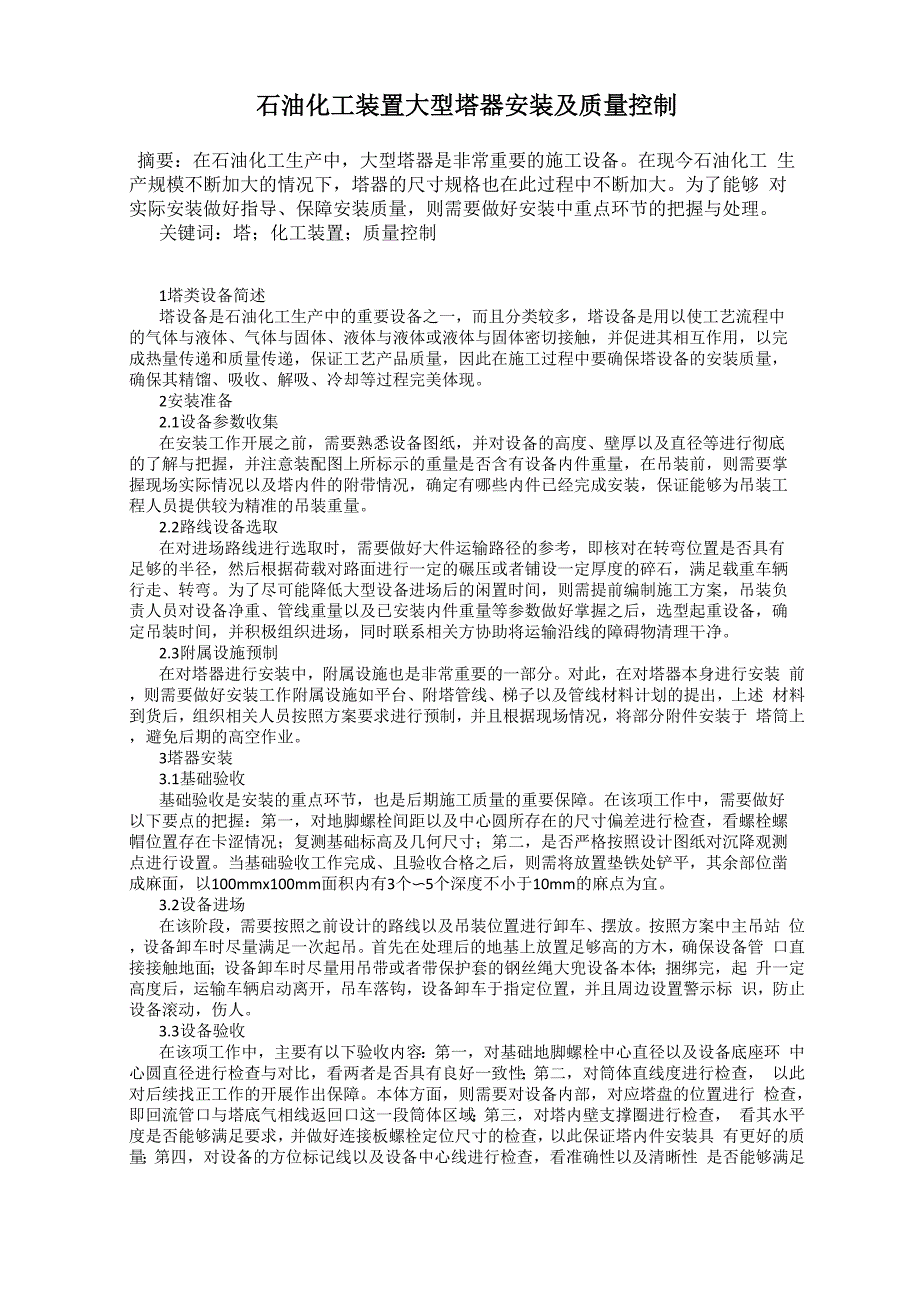 石油化工装置大型塔器安装及质量控制_第1页