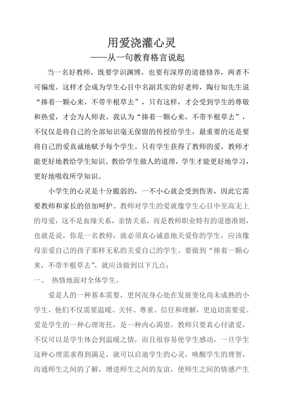 用爱浇灌心灵.doc_第1页