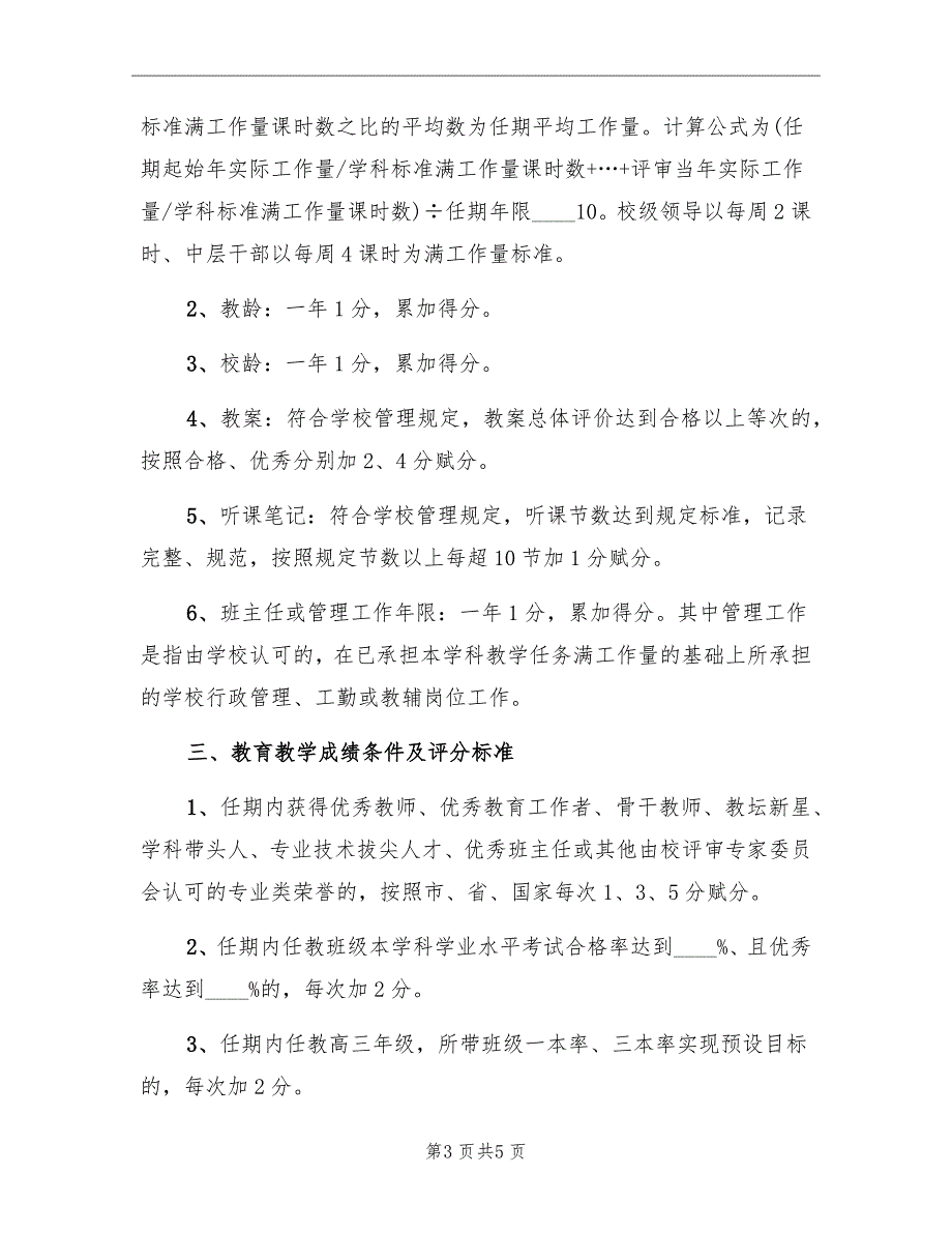 中专业技术职务评审聘任方案_第3页