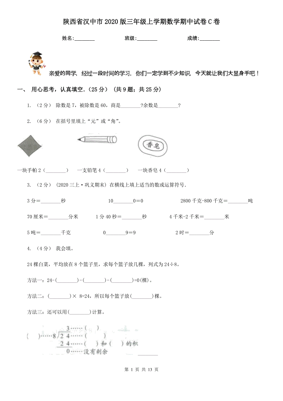 陕西省汉中市2020版三年级上学期数学期中试卷C卷_第1页