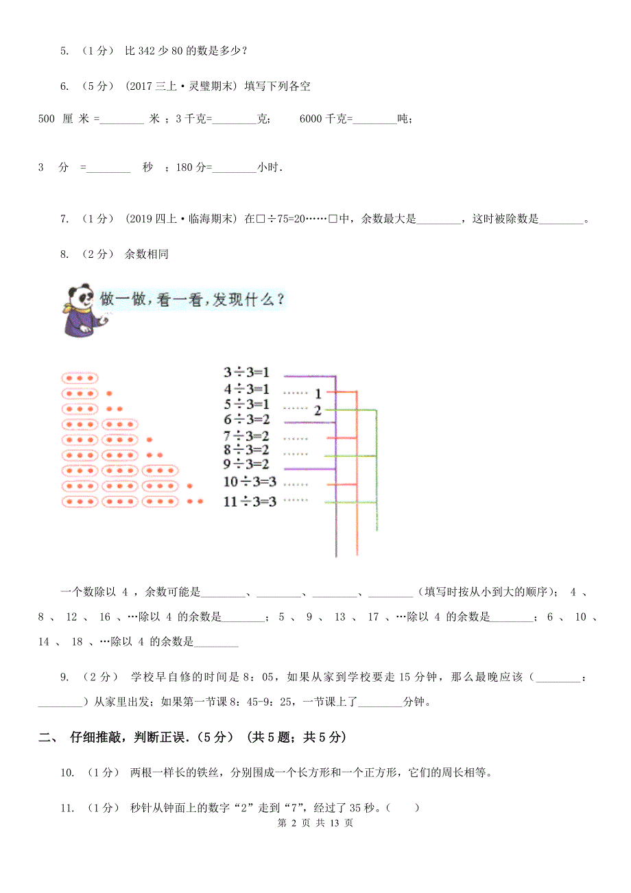 陕西省汉中市2020版三年级上学期数学期中试卷C卷_第2页