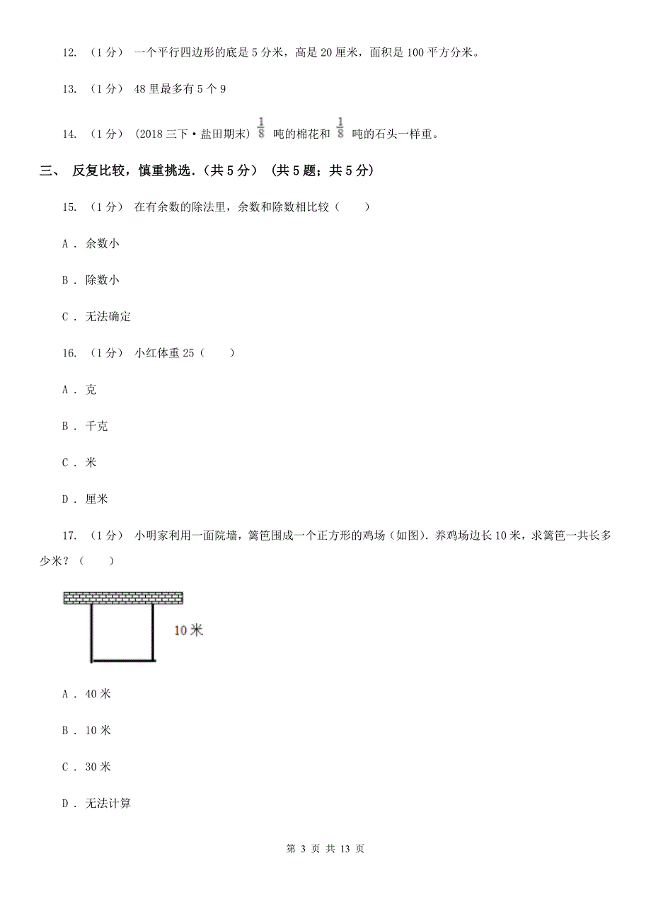 陕西省汉中市2020版三年级上学期数学期中试卷C卷_第3页