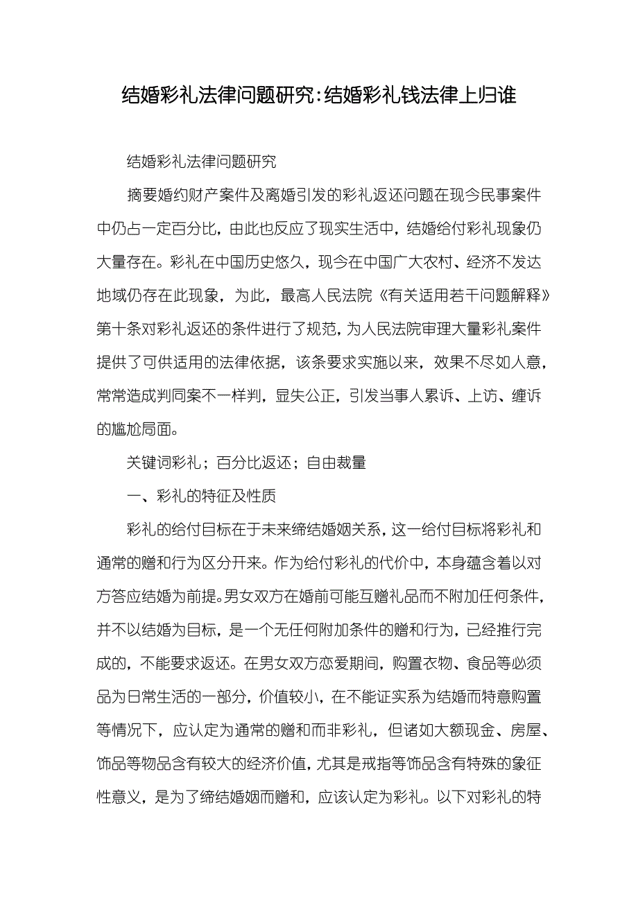 结婚彩礼法律问题研究-结婚彩礼钱法律上归谁_第1页