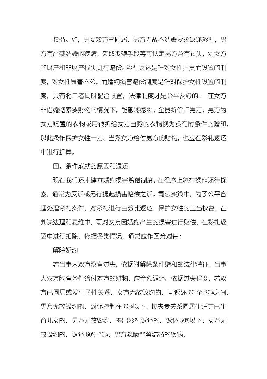 结婚彩礼法律问题研究-结婚彩礼钱法律上归谁_第5页