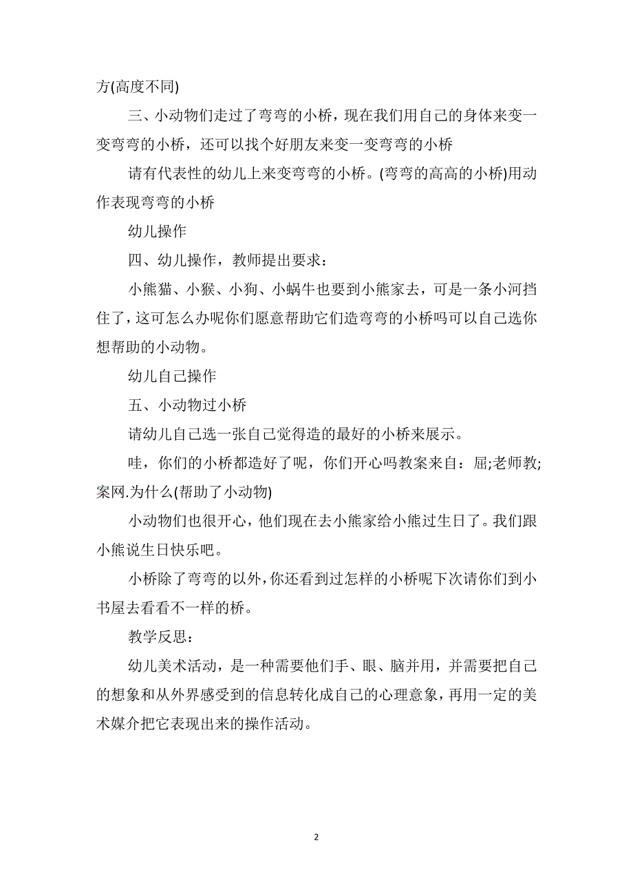 小班美术优质课教案及教学反思《弯弯的小桥》_第2页