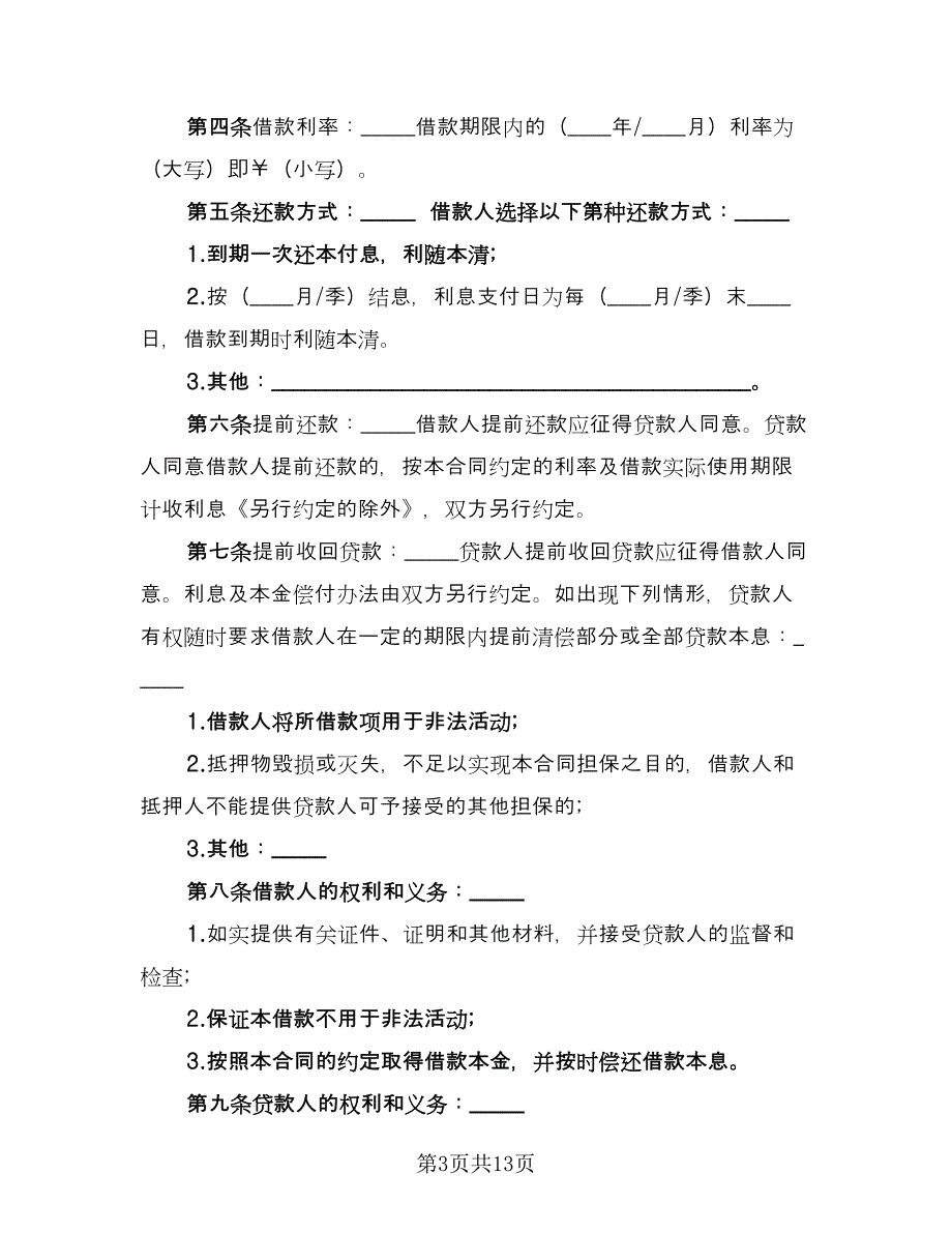 个人抵押借款协议书格式范文（四篇）.doc_第3页