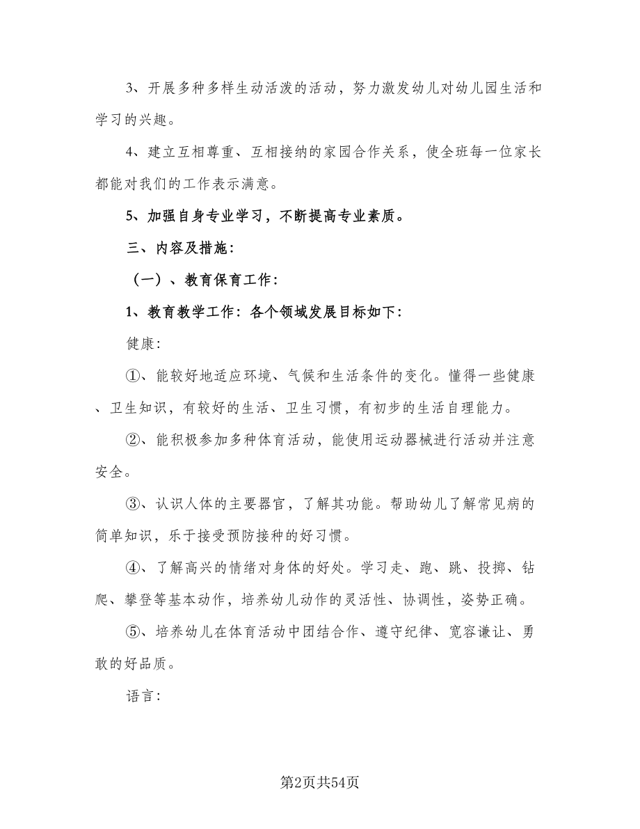 托管班新学期工作计划范文（6篇）.doc_第2页