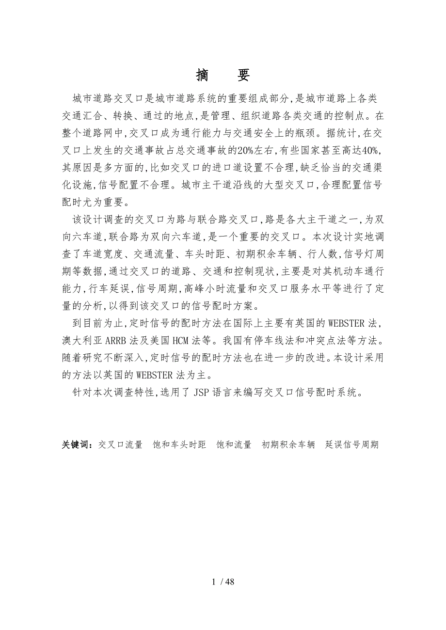 交通管理与控制课程设计报告书_第1页