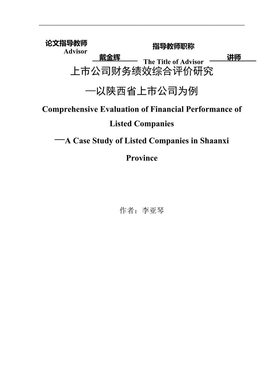 上市公司财务绩效综合评价研究—以陕西省上市公司为例.doc_第2页