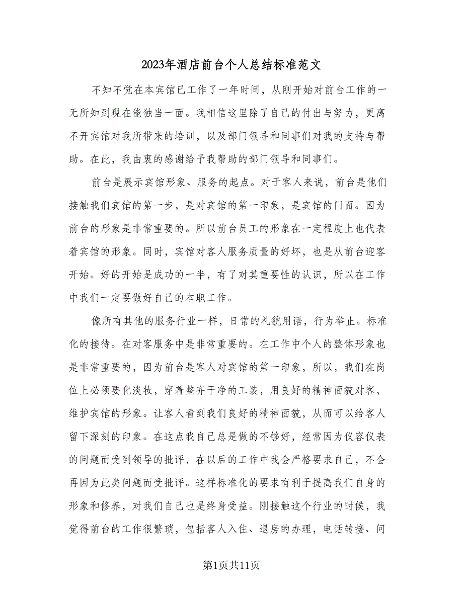 2023年酒店前台个人总结标准范文（6篇）_第1页