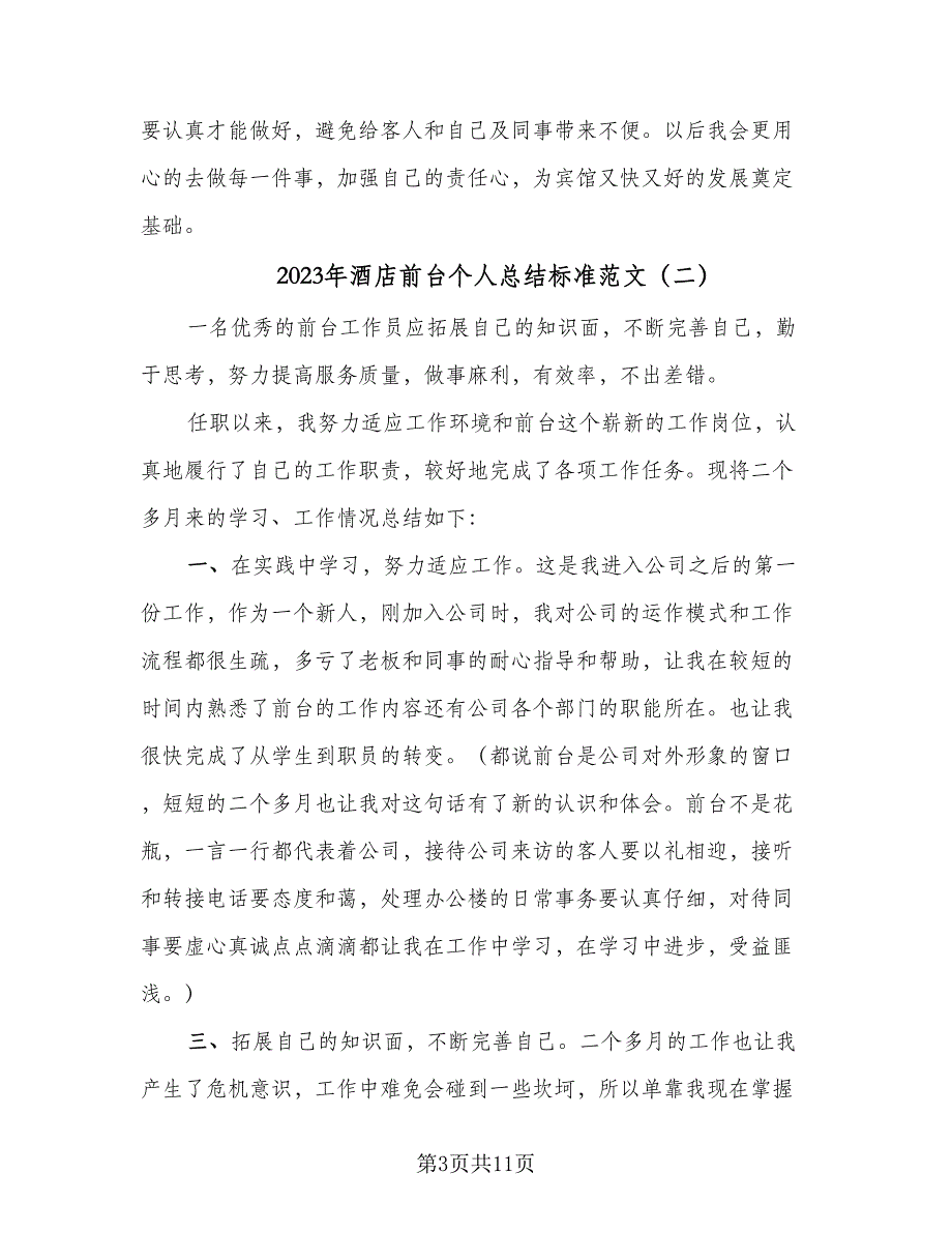 2023年酒店前台个人总结标准范文（6篇）_第3页