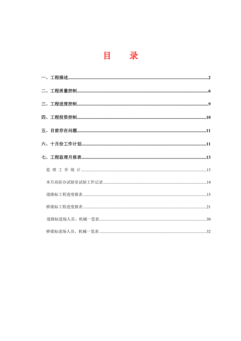 五贤一级道路监理月报_第1页