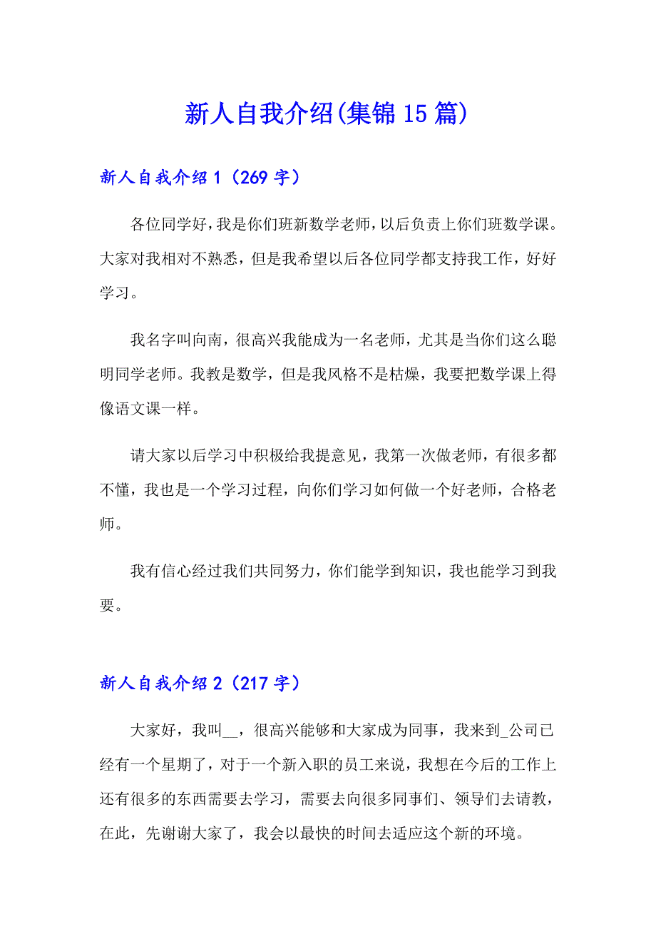 新人自我介绍(集锦15篇)_第1页