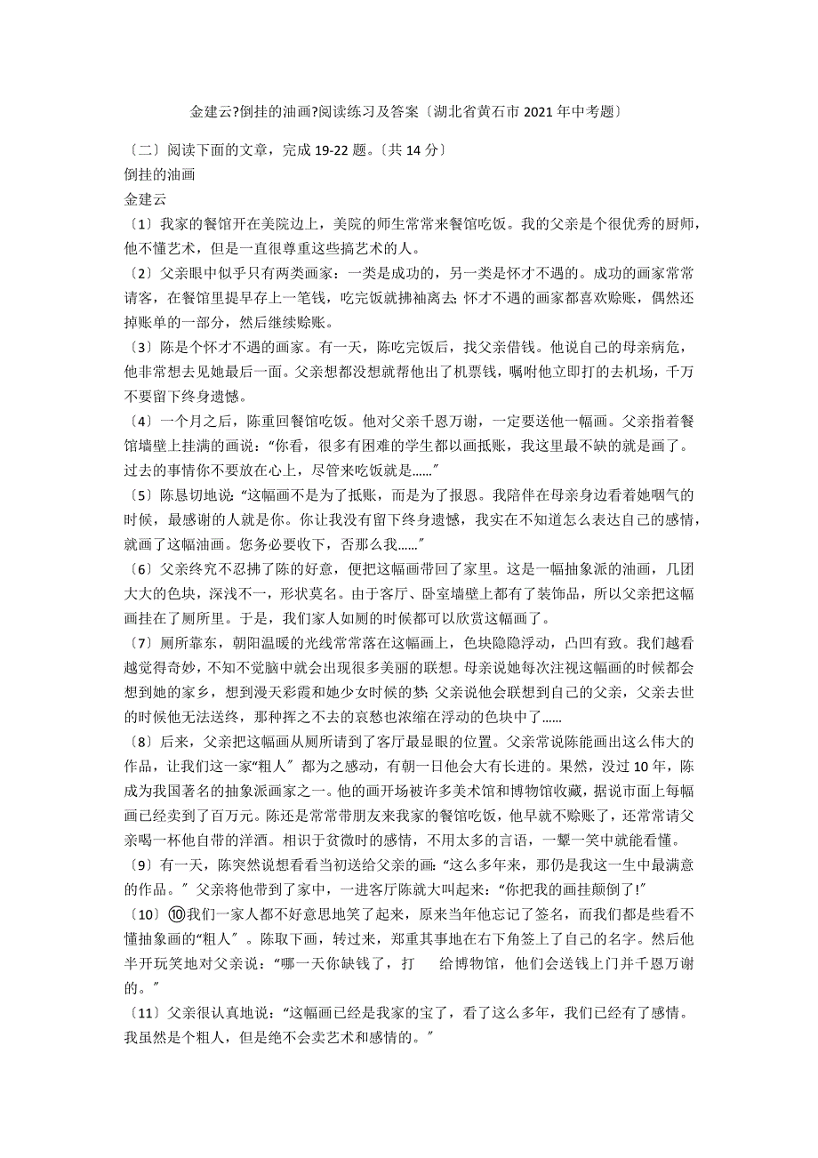 金建云《倒挂的油画》阅读练习及答案（湖北省黄石市2021年中考题）_第1页