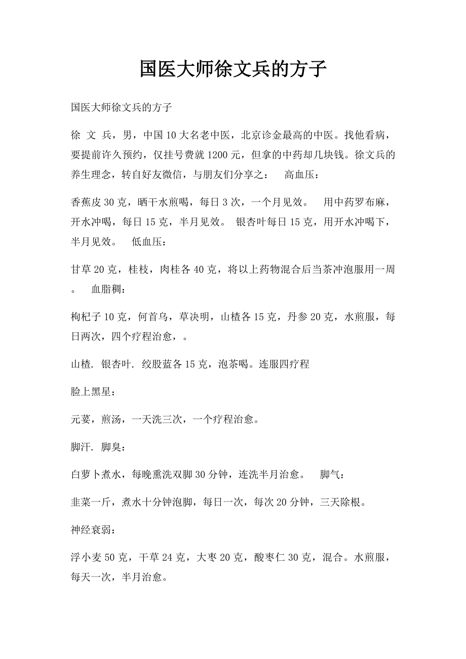 国医大师徐文兵的方子_第1页