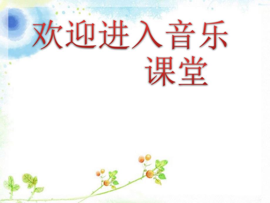 初中音乐 《水调歌头—明月几时有》诗句赏析PPT课件_第1页