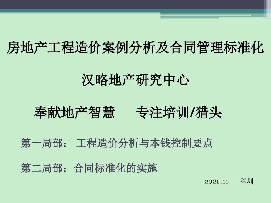 房地产工程造价案例分析及合同管理标准化 课件_第1页