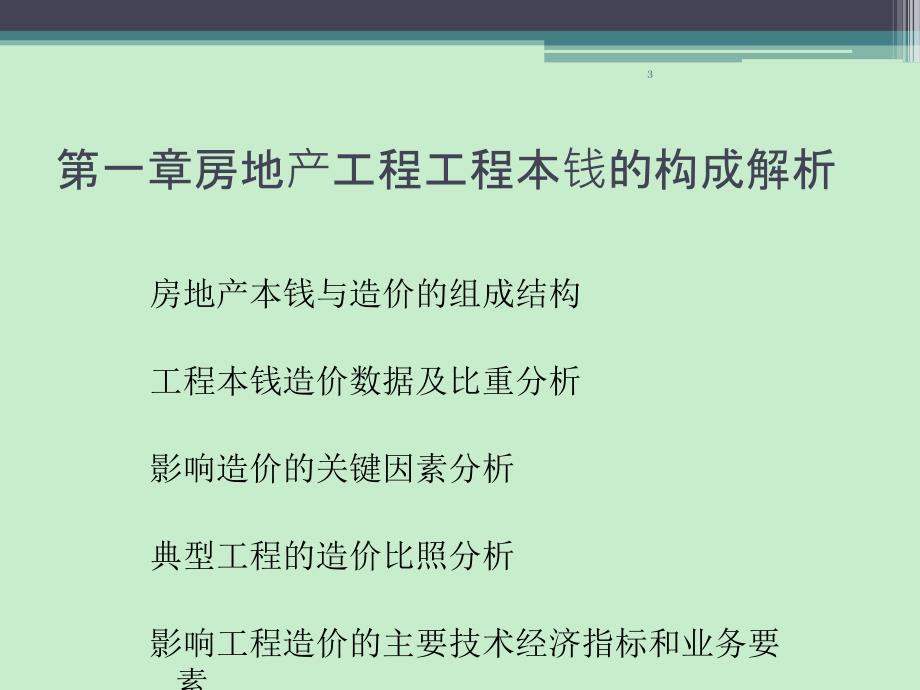 房地产工程造价案例分析及合同管理标准化 课件_第3页