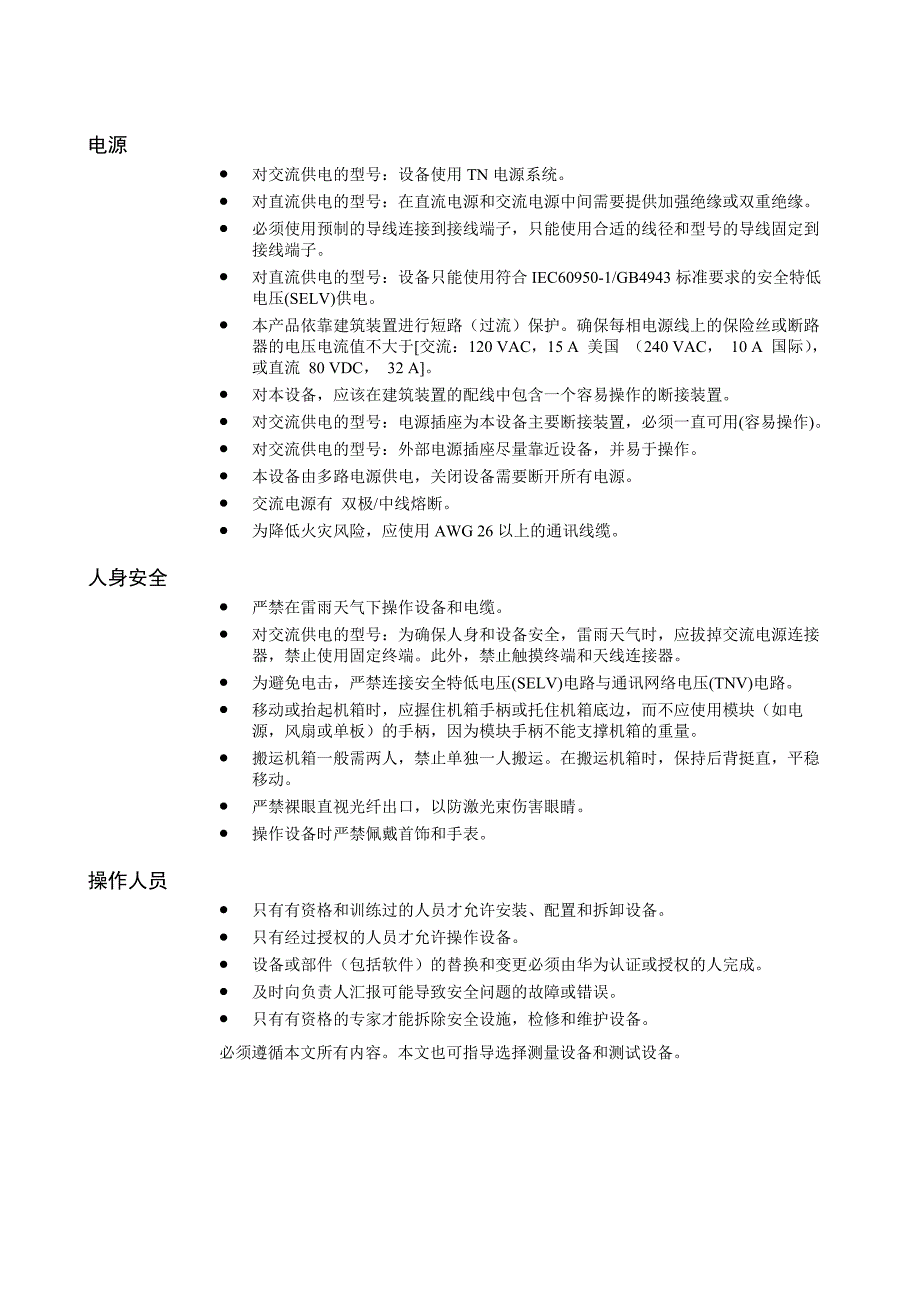 华为-MA5600 故障处理00-2 安全注意事项.doc_第2页