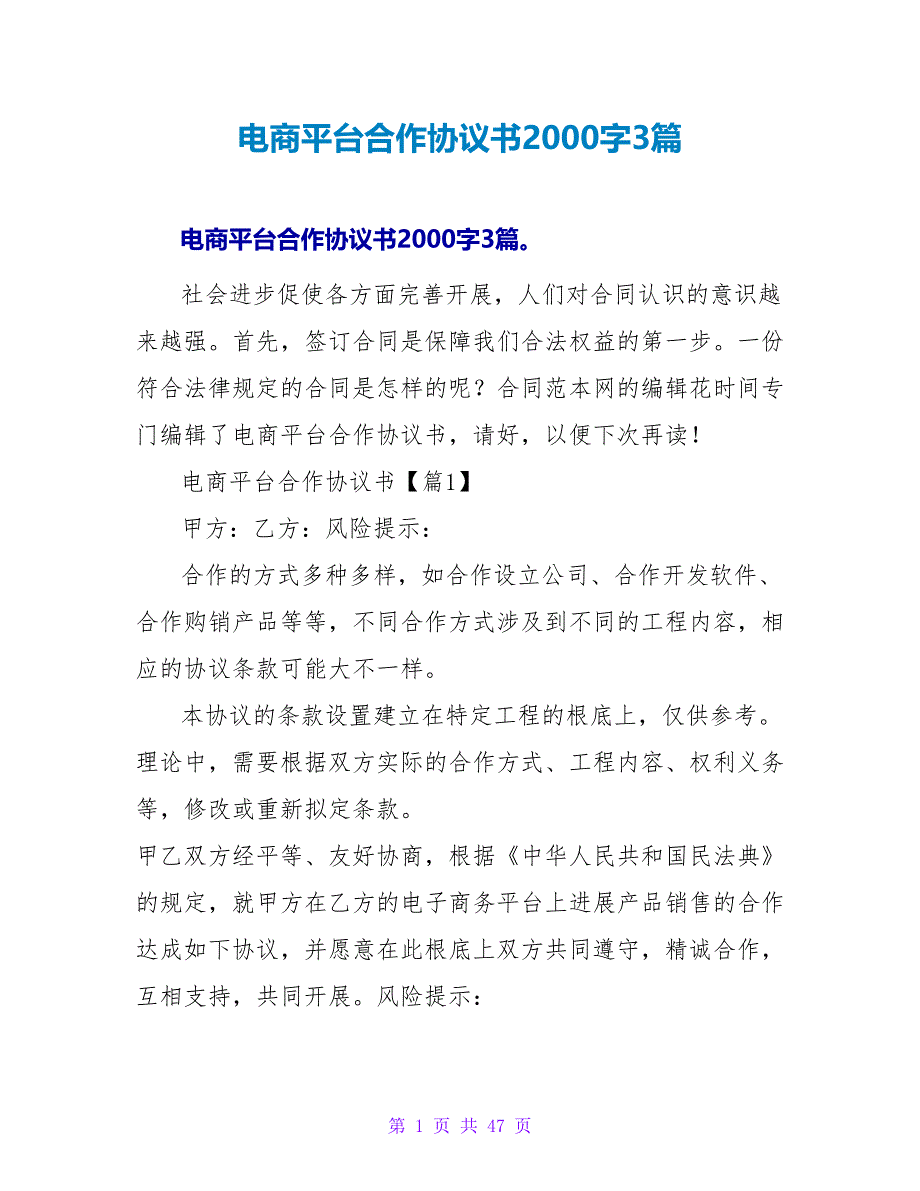 电商平台合作协议书2000字3篇.doc_第1页