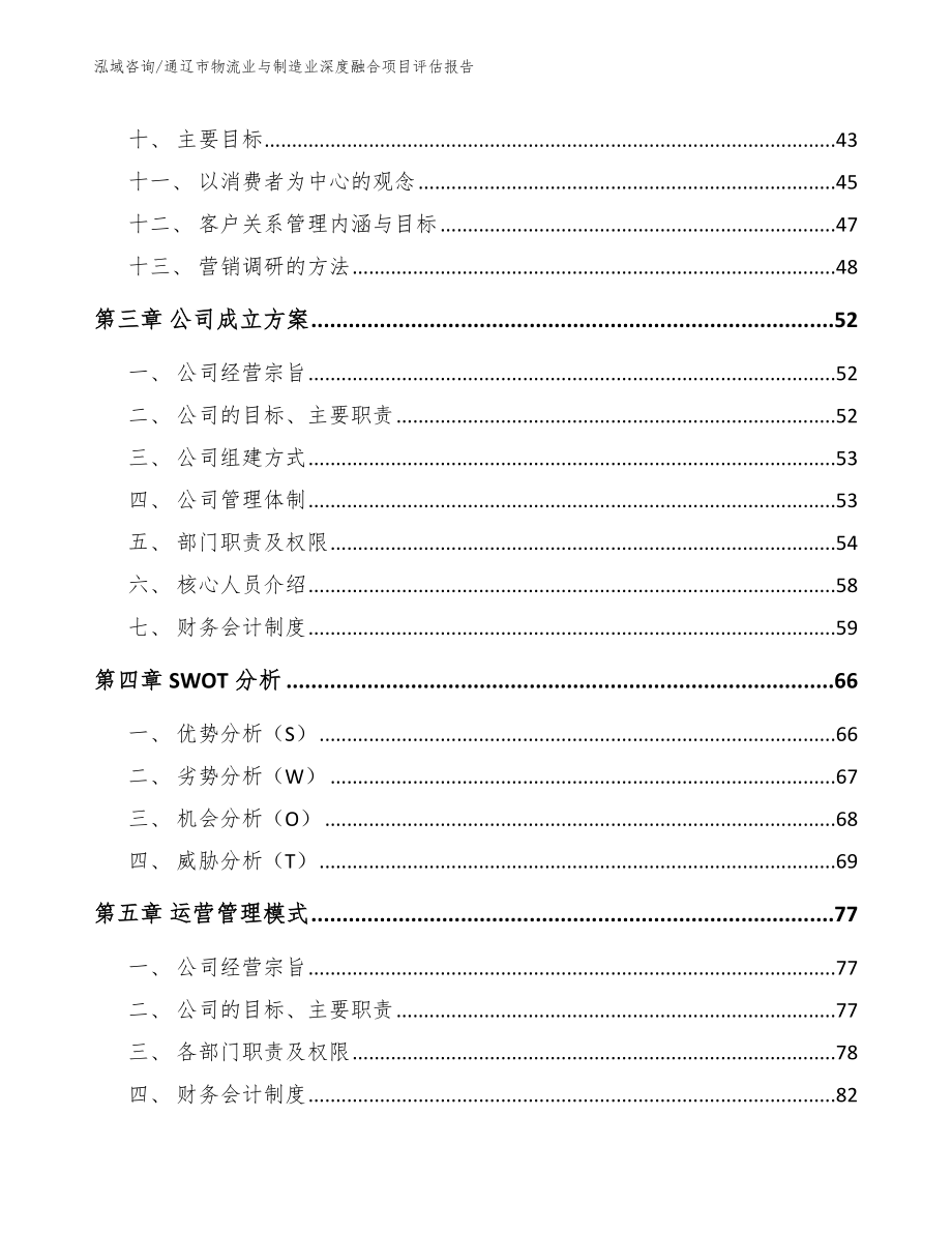 通辽市物流业与制造业深度融合项目评估报告_模板参考_第3页