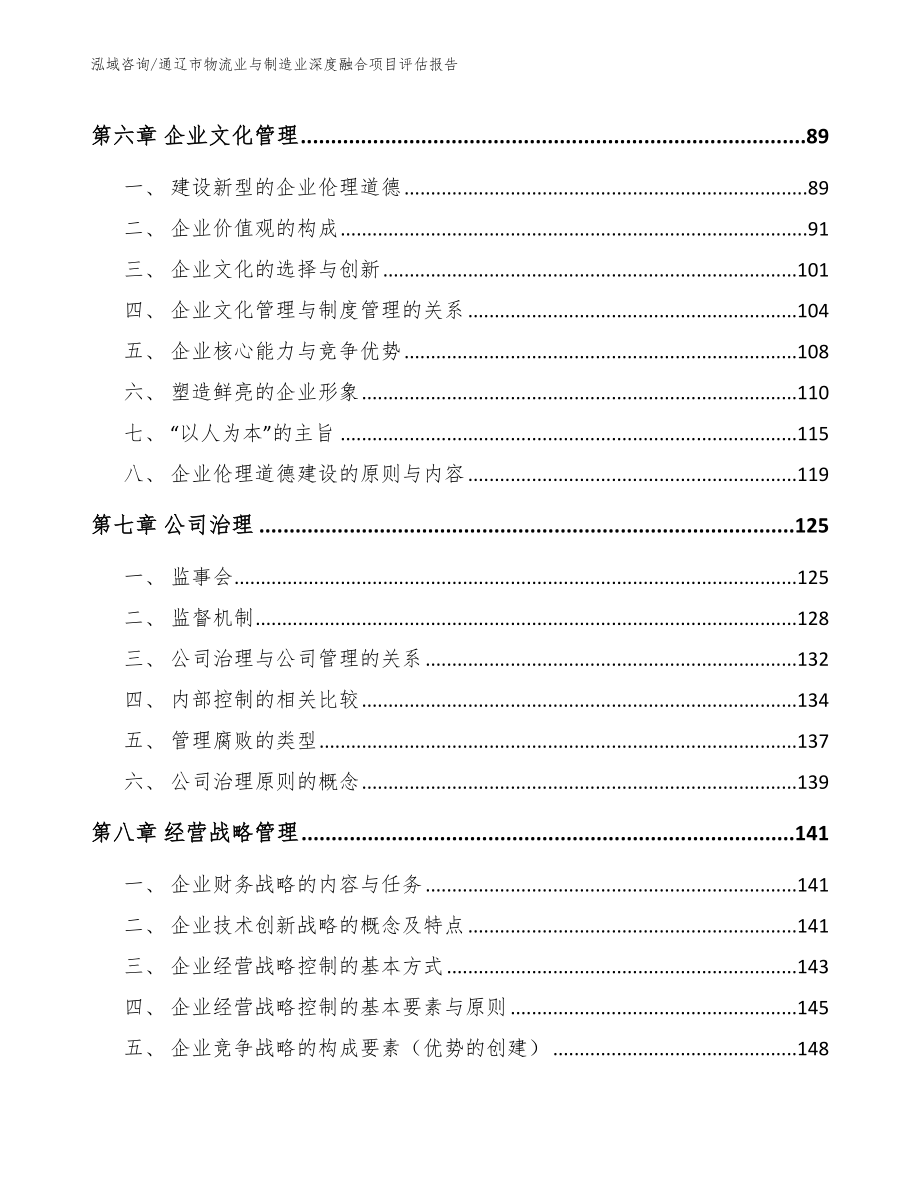 通辽市物流业与制造业深度融合项目评估报告_模板参考_第4页