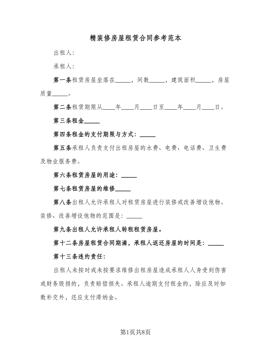 精装修房屋租赁合同参考范本（四篇）.doc_第1页