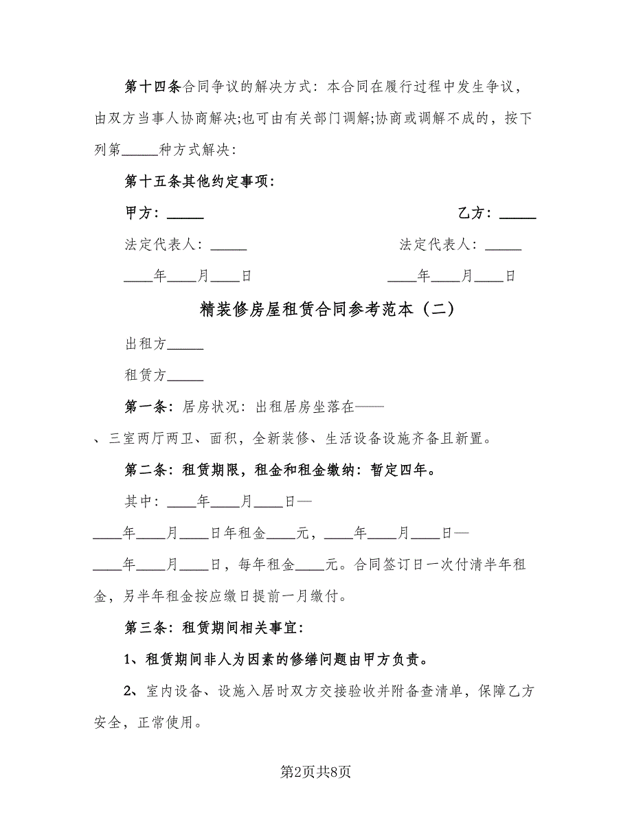 精装修房屋租赁合同参考范本（四篇）.doc_第2页