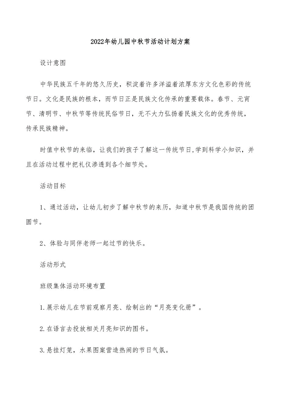 2022年幼儿园中秋节活动计划方案_第1页