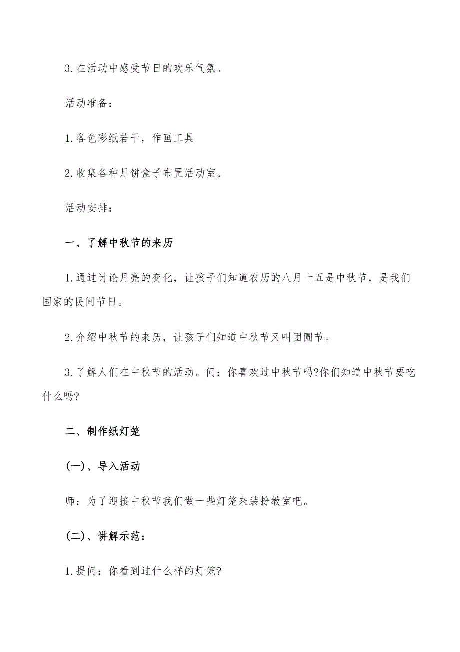 2022年幼儿园中秋节活动计划方案_第3页