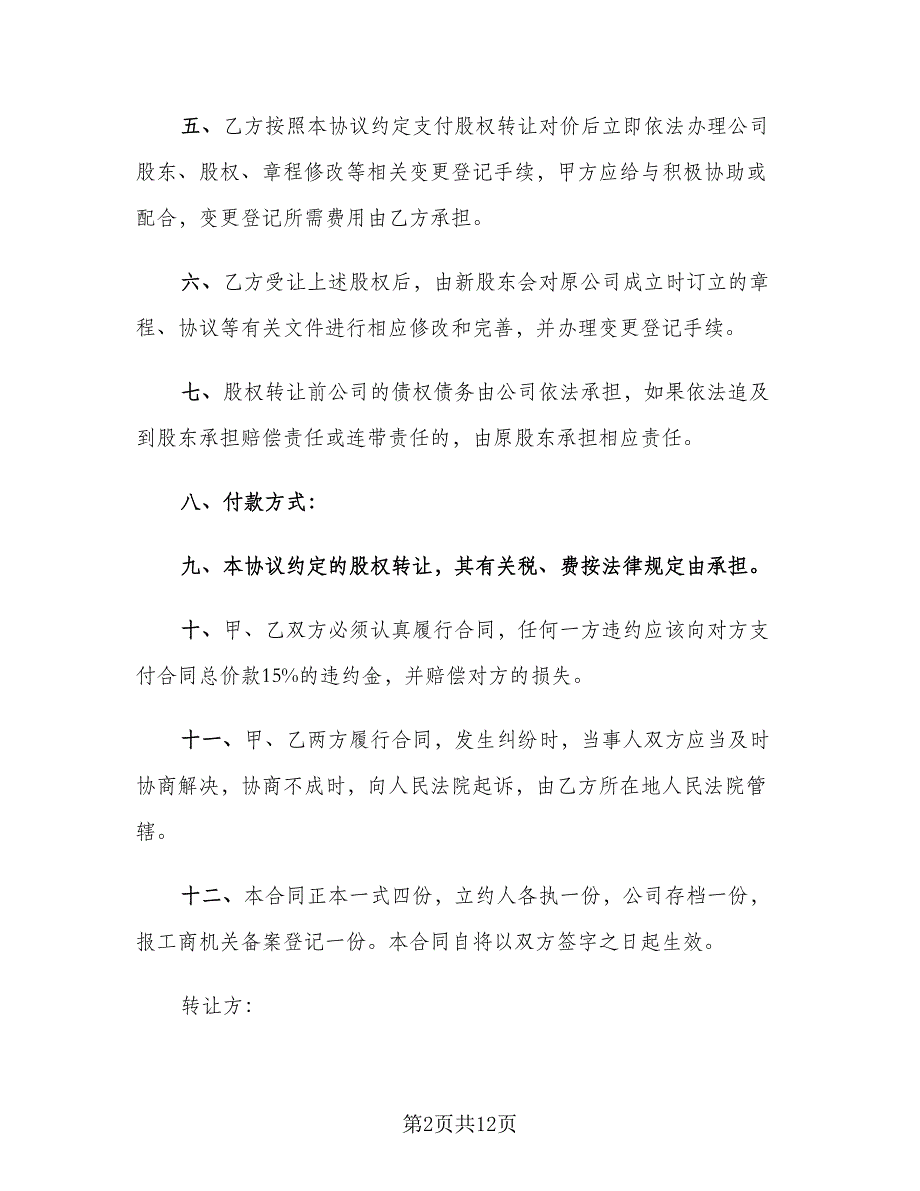 股份转让合同协议书标准范本（三篇）.doc_第2页