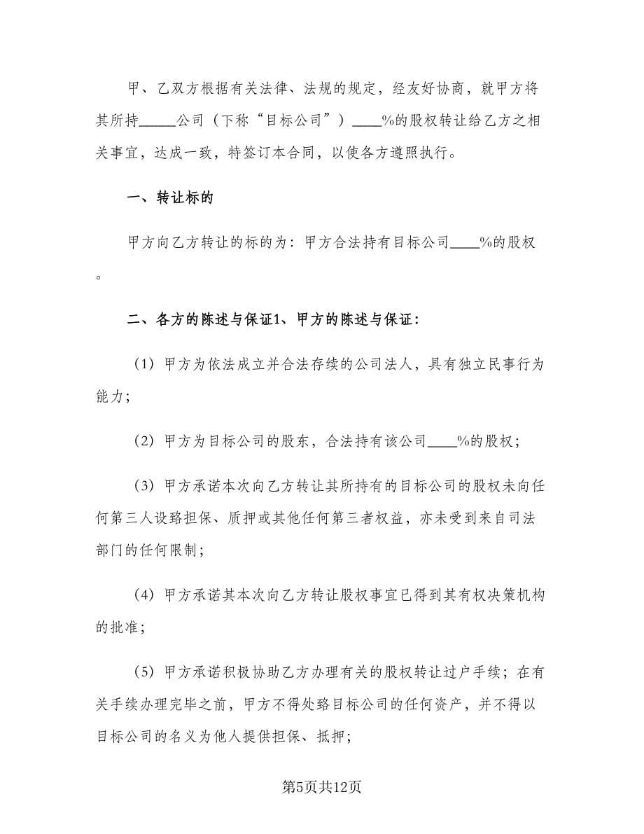 股份转让合同协议书标准范本（三篇）.doc_第5页