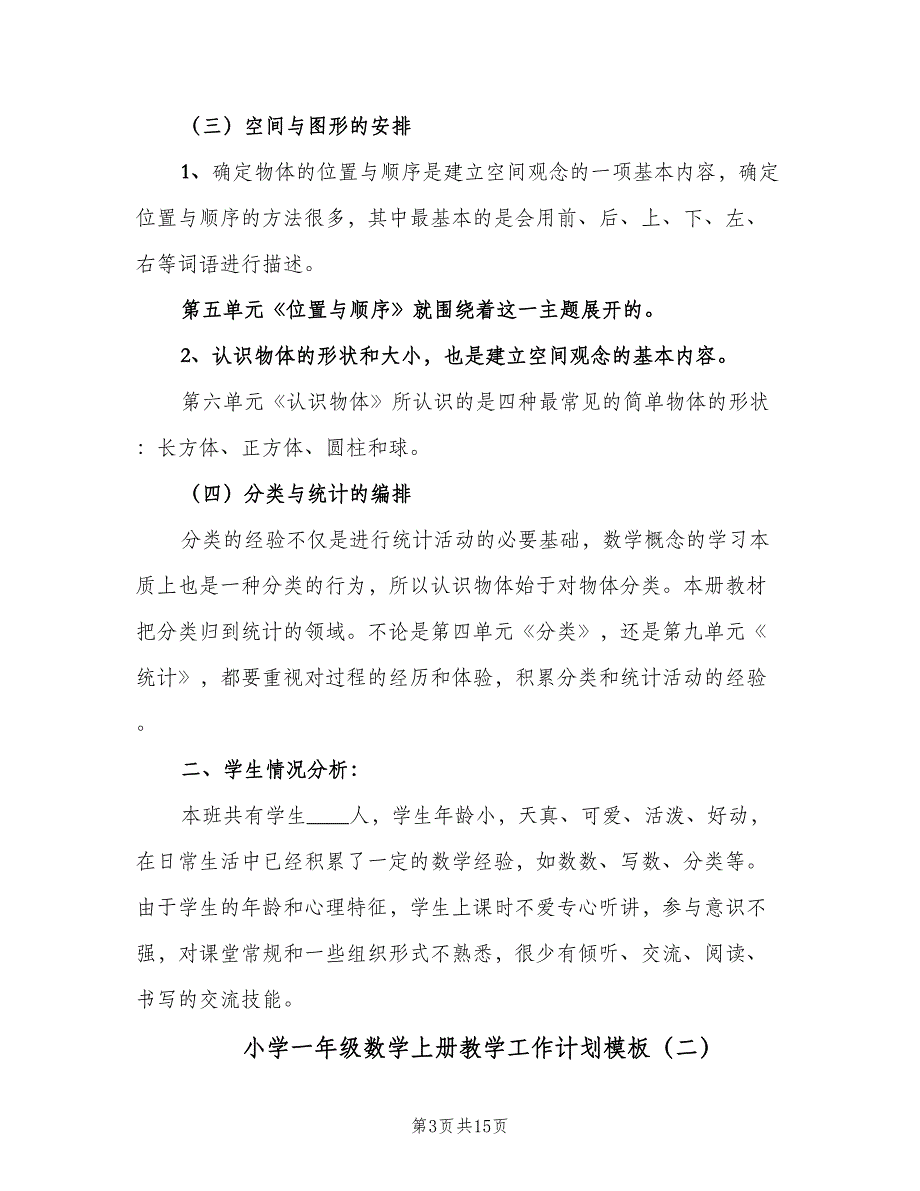 小学一年级数学上册教学工作计划模板（5篇）_第3页