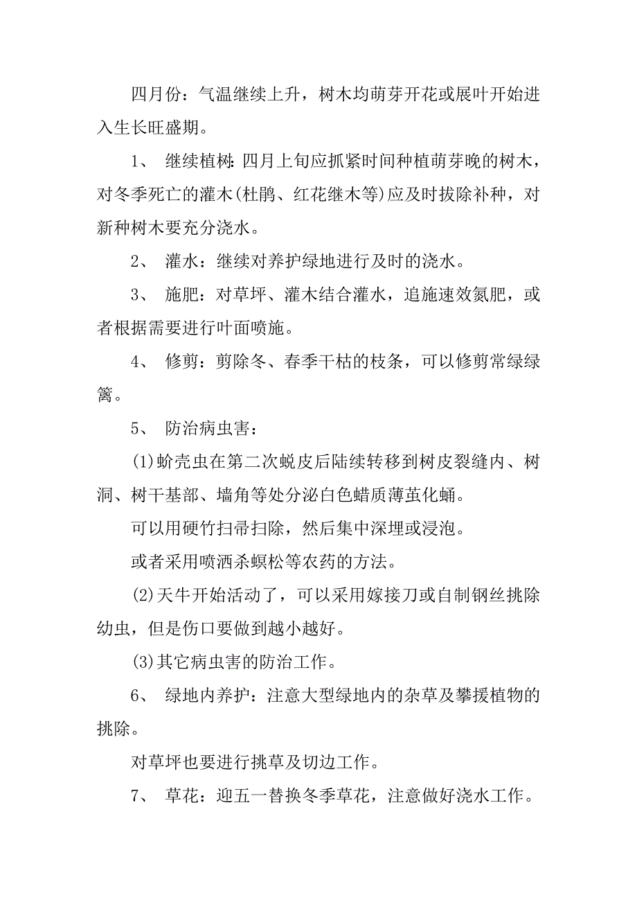 2023年绿化养护每月工作计划安排表10篇_第3页