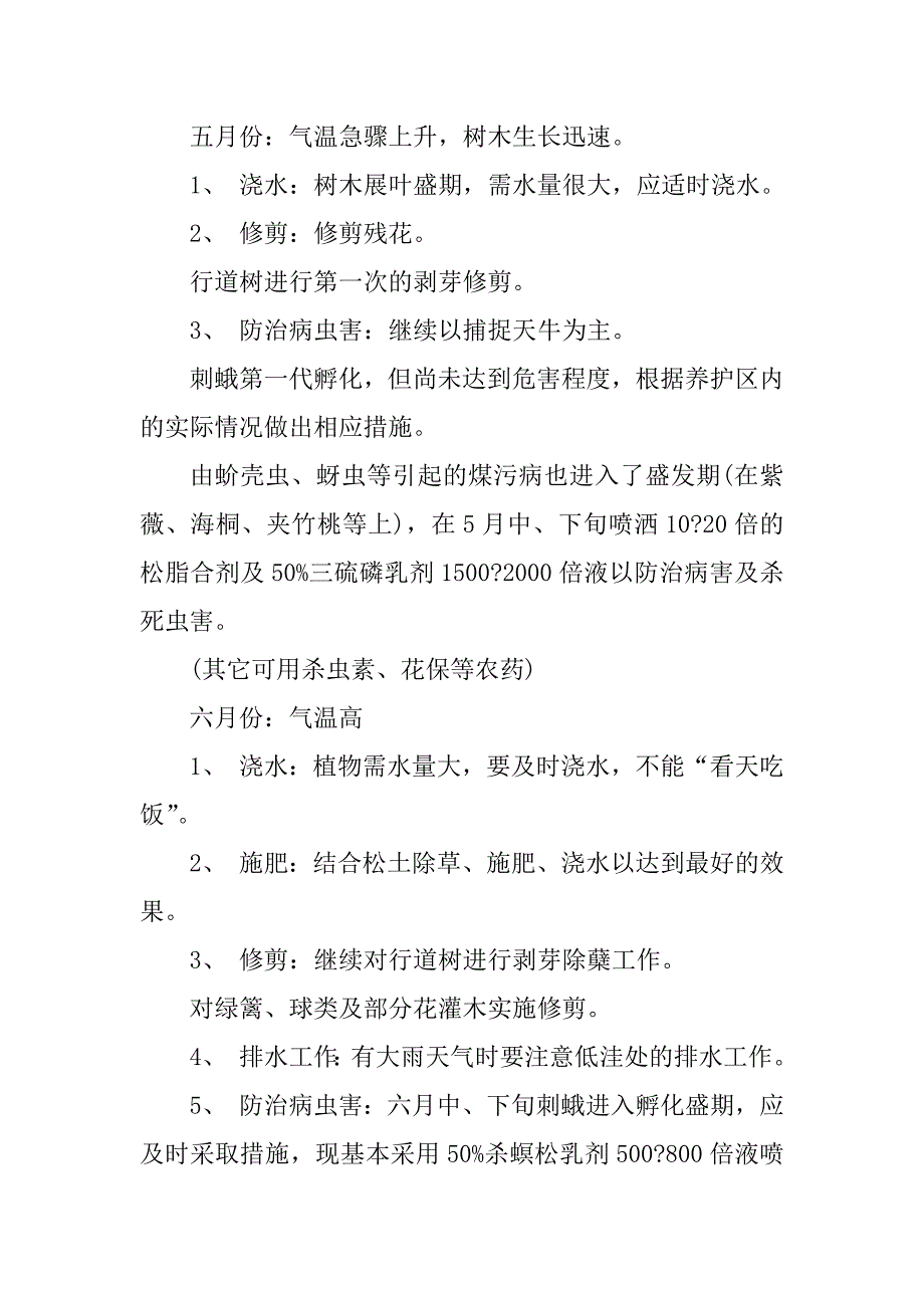 2023年绿化养护每月工作计划安排表10篇_第4页