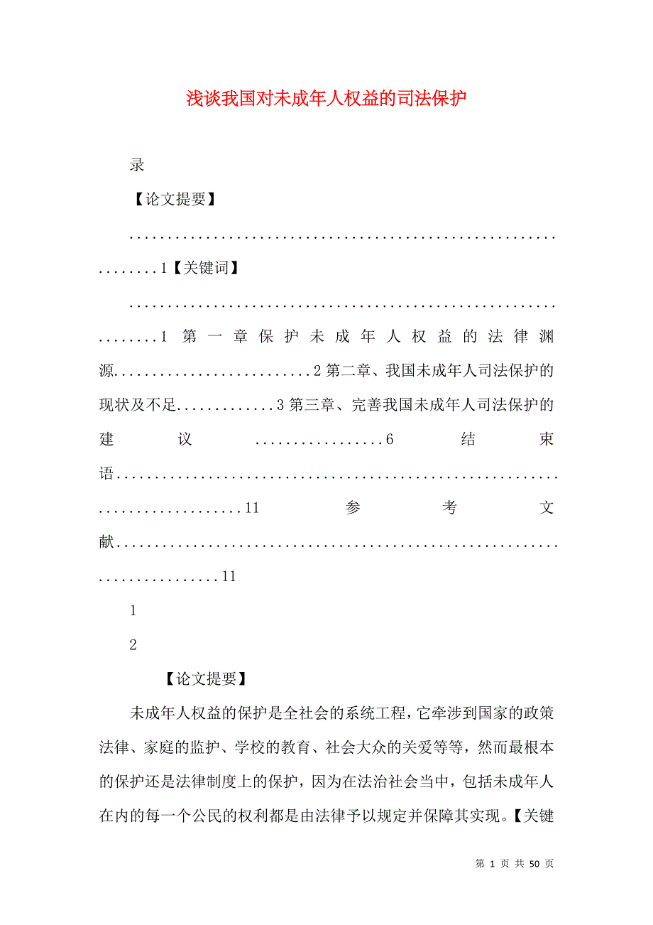 浅谈我国对未成年人权益的司法保护_第1页