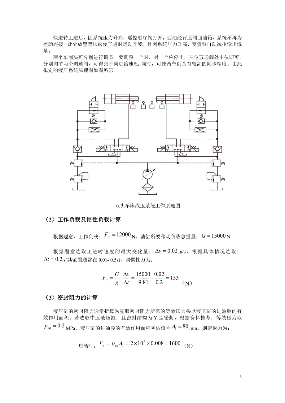 双头车床液压系统设计加工压缩机拖车上一根长轴两端的轴颈.doc_第4页