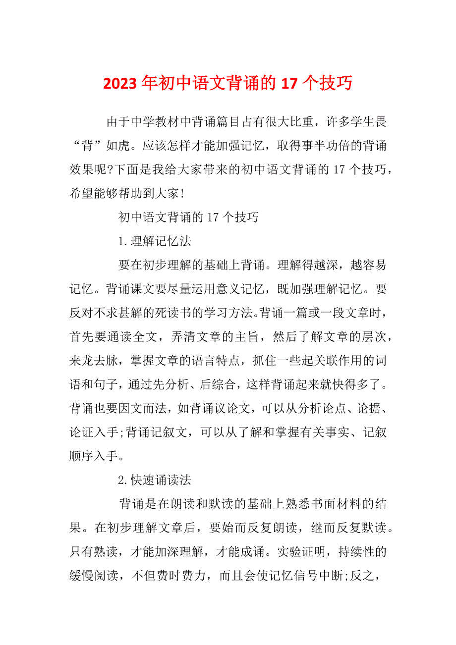 2023年初中语文背诵的17个技巧_第1页