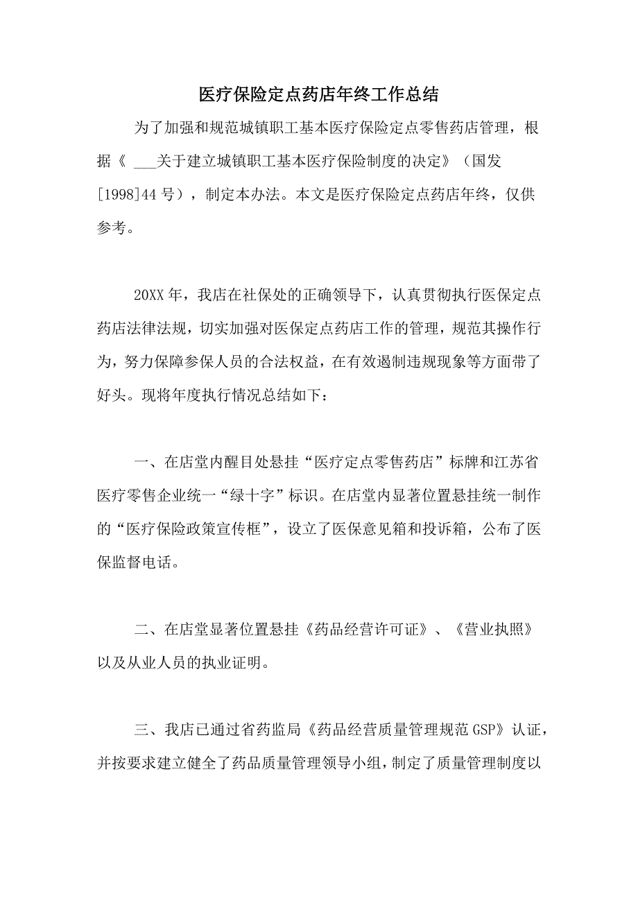 2020年医疗保险定点药店年终工作总结_第1页