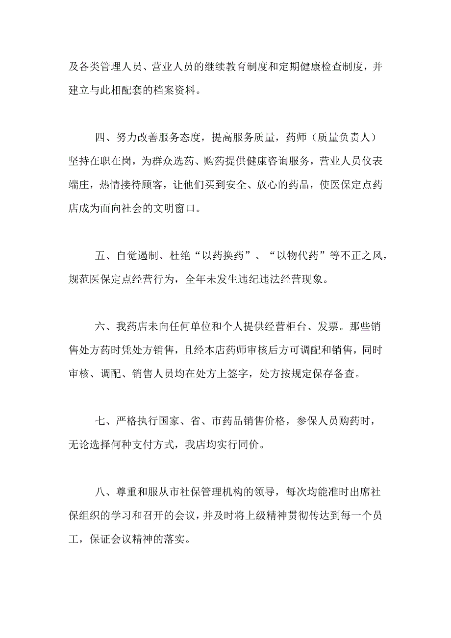 2020年医疗保险定点药店年终工作总结_第2页