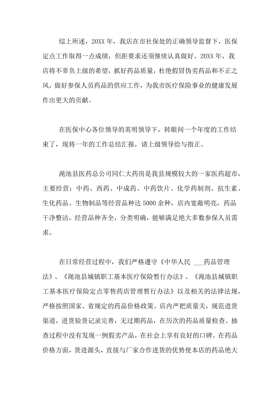 2020年医疗保险定点药店年终工作总结_第3页