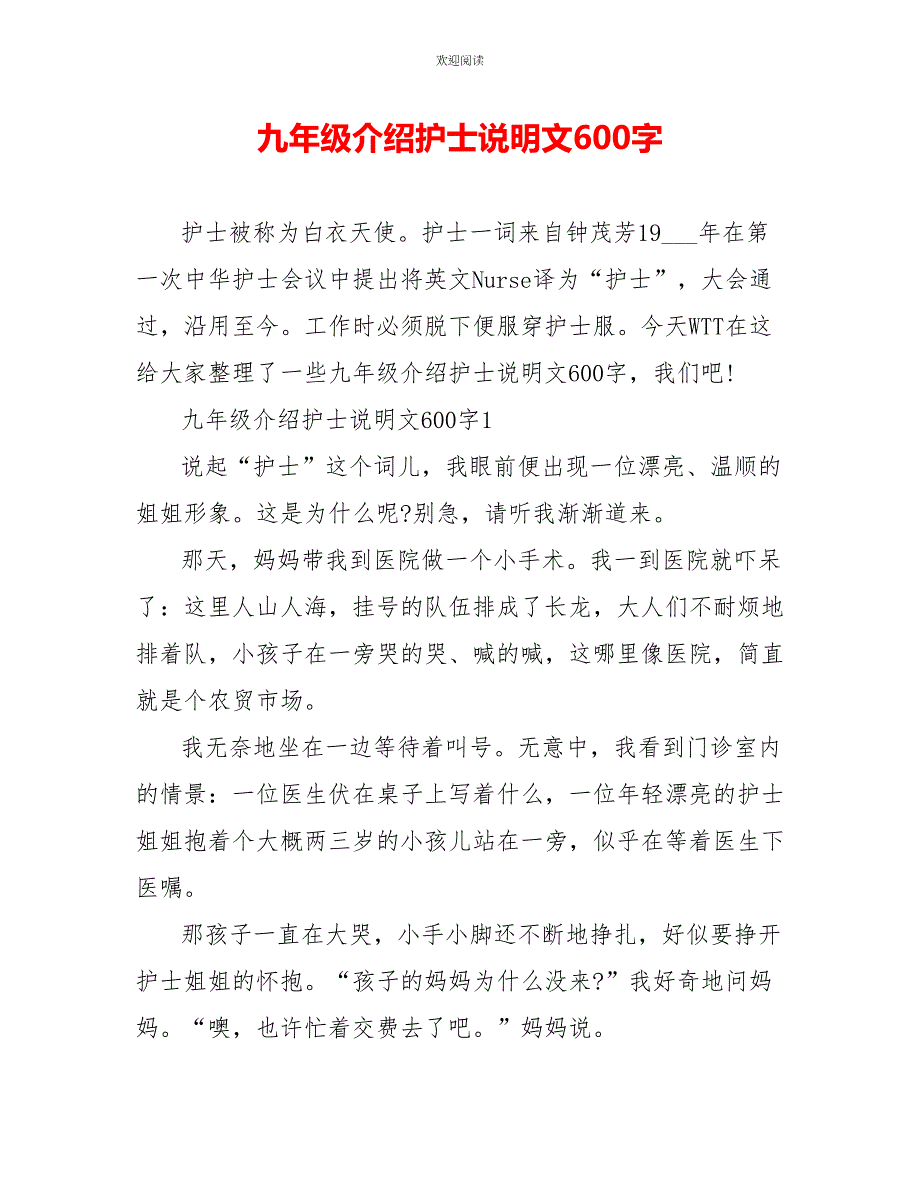 九年级介绍护士说明文600字_第1页