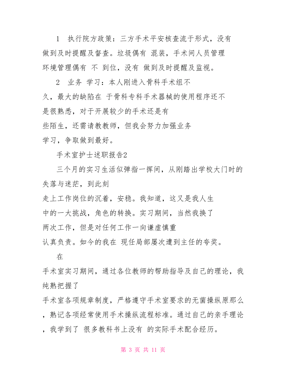 手术室护士述职报告特殊推举优质范文_第3页