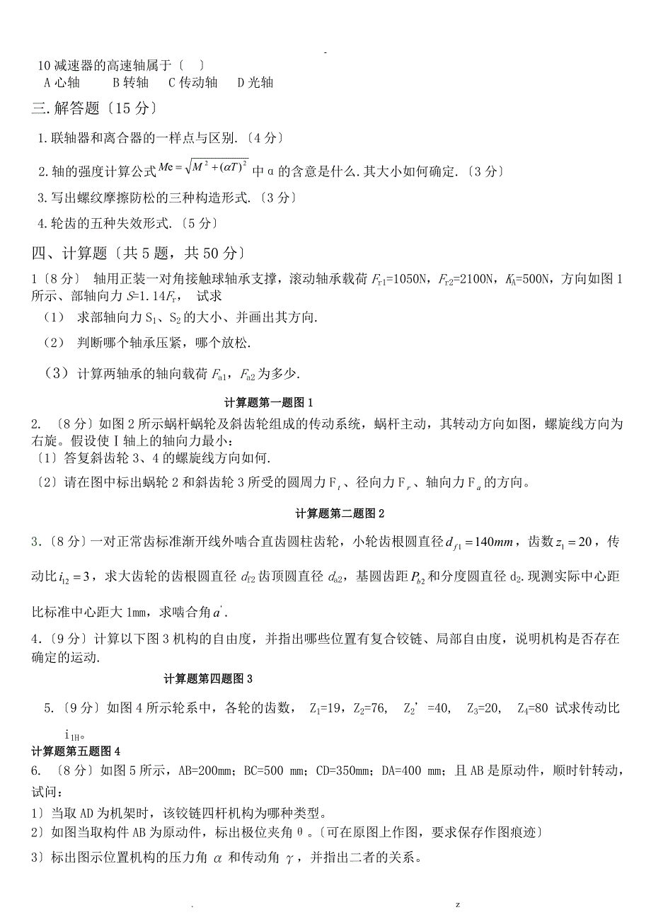 内蒙古科技大学机械设计基础历年试题大全._第2页