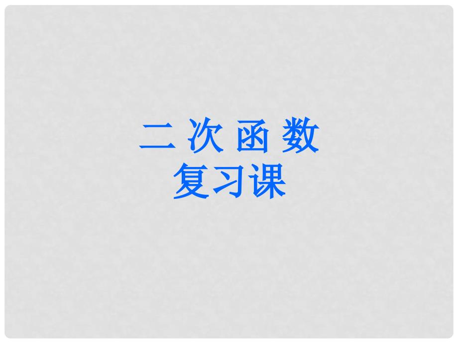 云南省西盟佤族自治县第一中学九年级数学下册 26 二次函数复习课件1 新人教版_第1页