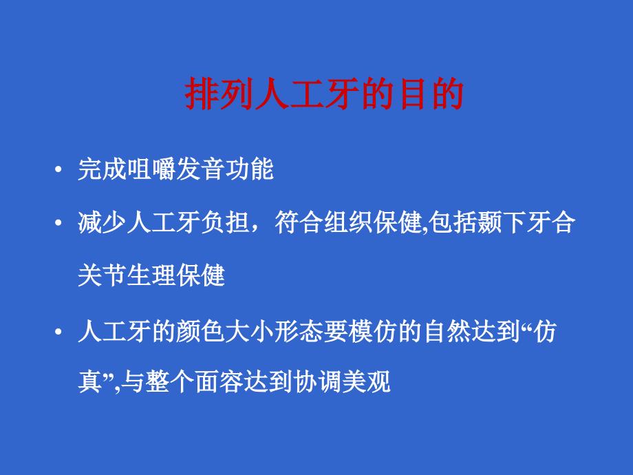 人工牙的排列教学文案_第3页